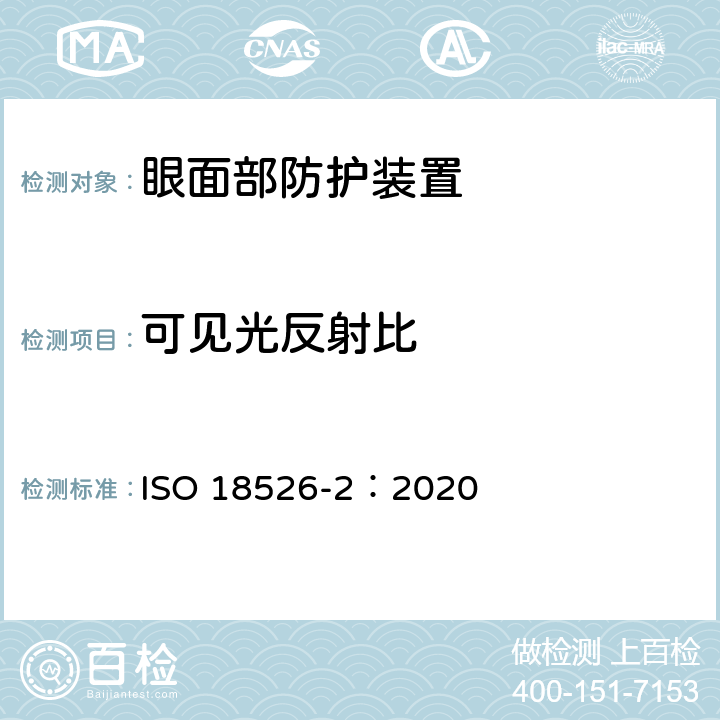 可见光反射比 职业眼面部防护-测试方法-第二部分：物理光学 ISO 18526-2：2020 13