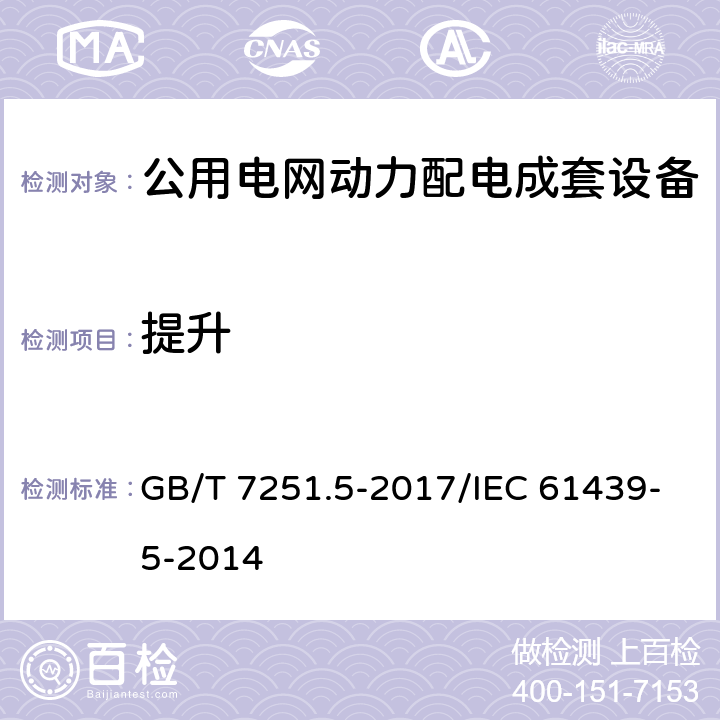 提升 低压成套开关设备和控制设备 第5部分：公用电网电力配电成套设备 GB/T 7251.5-2017/IEC 61439-5-2014 10.2.5