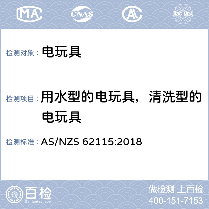 用水型的电玩具，清洗型的电玩具 电玩具的安全 AS/NZS 62115:2018 11