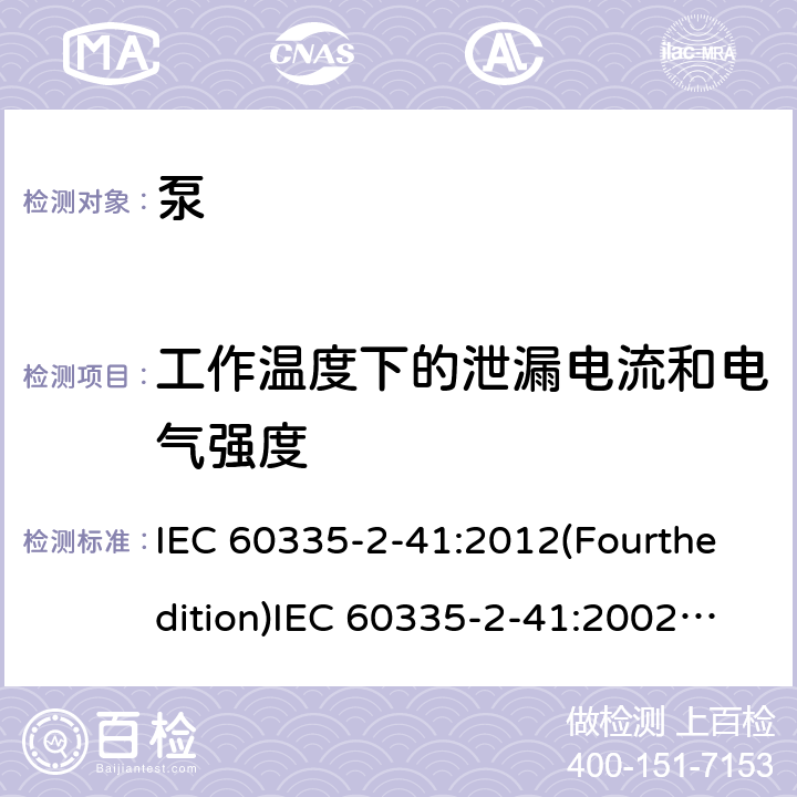 工作温度下的泄漏电流和电气强度 家用和类似用途电器的安全 泵的特殊要求 IEC 60335-2-41:2012(Fourthedition)IEC 60335-2-41:2002(Thirdedition)+A1:2004+A2:2009EN 60335-2-41:2003+A1:2004+A2:2010AS/NZS 60335.2.41:2013+A1:2018GB 4706.66-2008 13