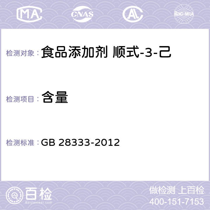 含量 食品安全国家标准 食品添加剂 顺式-3-己烯醇丁酸酯（丁酸叶醇酯） GB 28333-2012 附录A