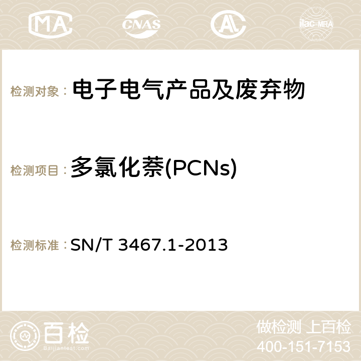 多氯化萘(PCNs) 电子电气产品中多氯萘的测定 气相色谱-质谱法 SN/T 3467.1-2013