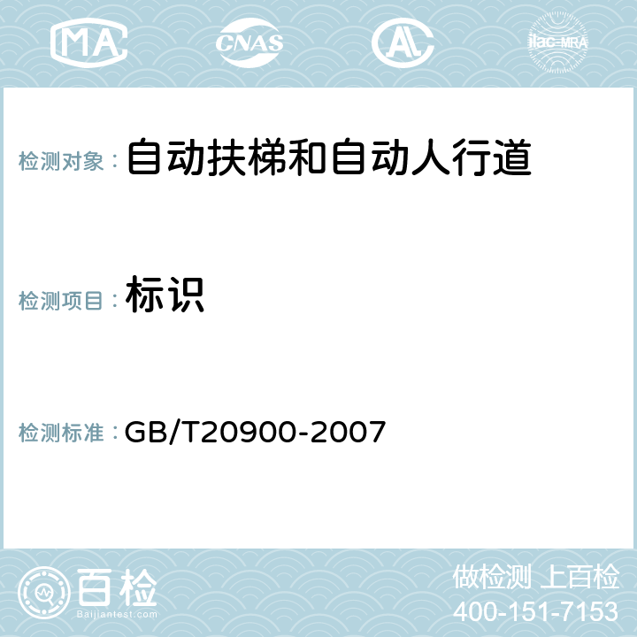 标识 GB/T 20900-2007 电梯、自动扶梯和自动人行道 风险评价和降低的方法