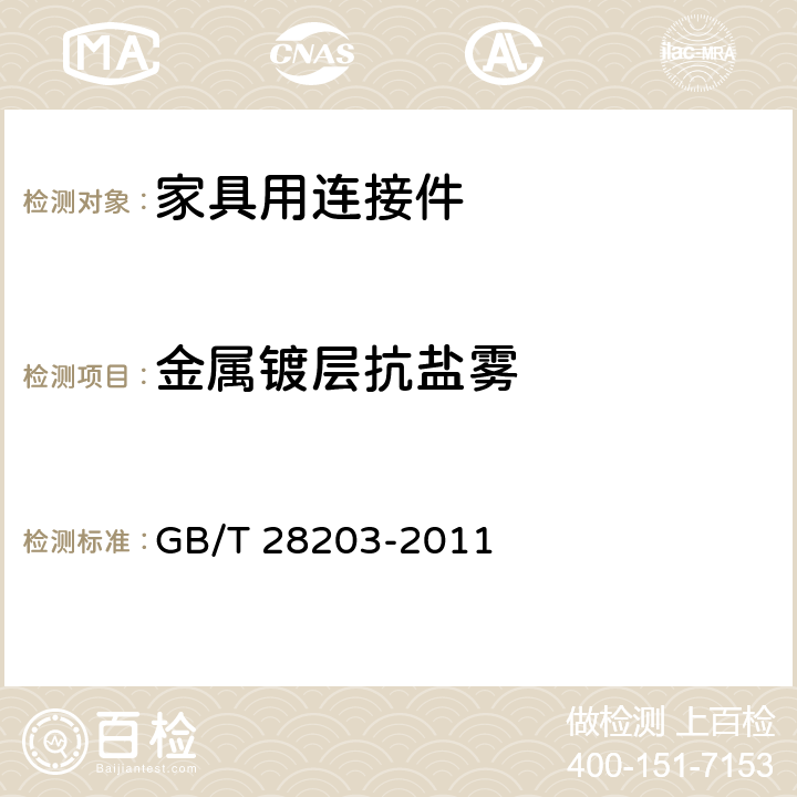 金属镀层抗盐雾 家具用连接件技术要求及试验方法 GB/T 28203-2011 6.3.2