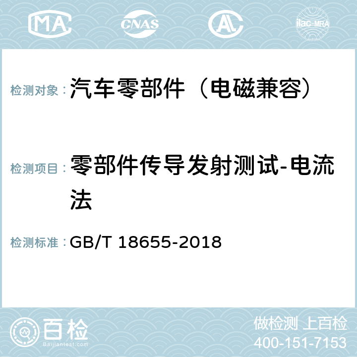 零部件传导发射测试-电流法 车辆、船和内燃机无线电骚扰特性用于保护车载接收机的限值和测量方法 GB/T 18655-2018 6.4