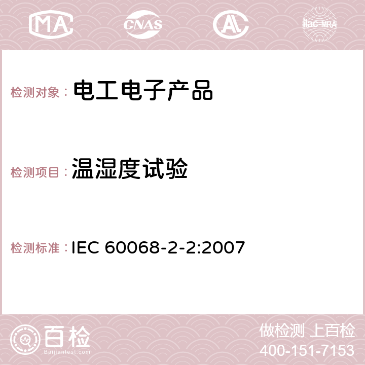温湿度试验 IEC 60068-2-2-2007 环境试验 第2-2部分:试验 试验B:干热
