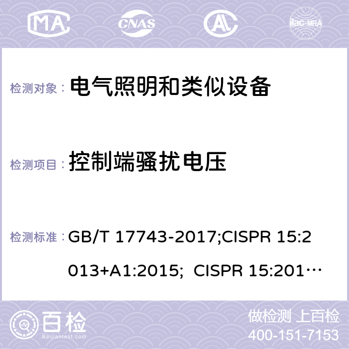 控制端骚扰电压 电气照明和类似设备的无线电骚扰特性的限制和测量方法 GB/T 17743-2017;
CISPR 15:2013+A1:2015; CISPR 15:2018;
EN 55015:2013+A1:2015; EN IEC 55015:2019;
AS CISPR 15:2017 4.3.3