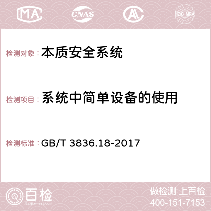 系统中简单设备的使用 爆炸性环境第18部分：本质安全系统 GB/T 3836.18-2017 附录H