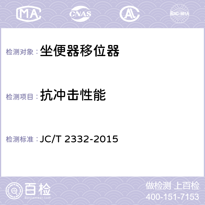 抗冲击性能 JC/T 2332-2015 坐便器移位器