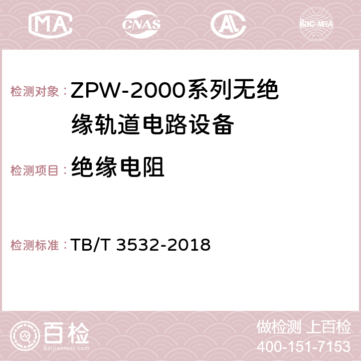 绝缘电阻 ZPW-2000轨道电路设备 TB/T 3532-2018 5.3.1