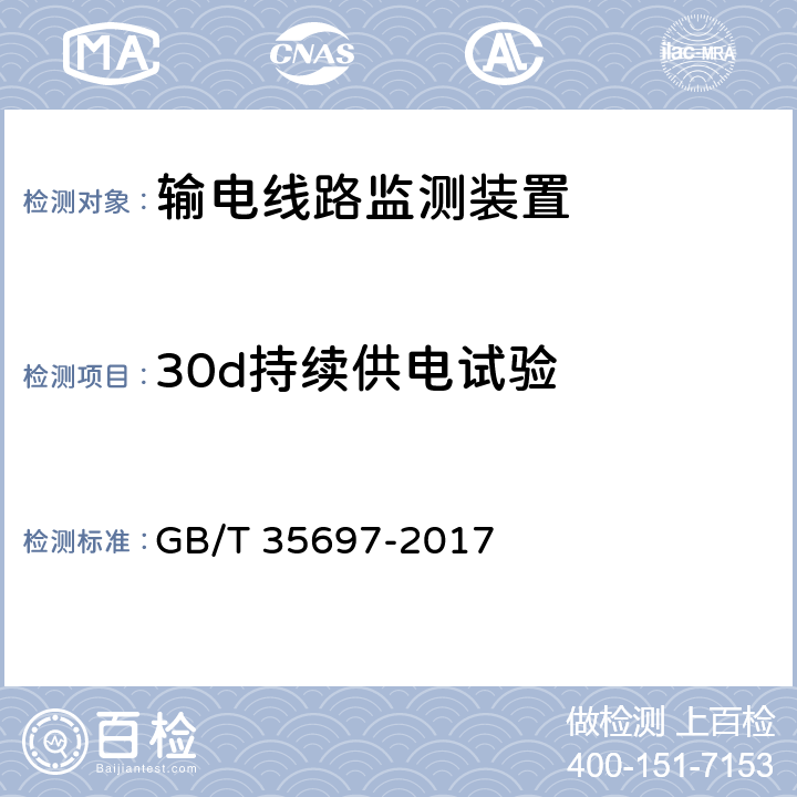 30d持续供电试验 架空输电线路在线监测装置通用技术规范 GB/T 35697-2017 7.2.6.2