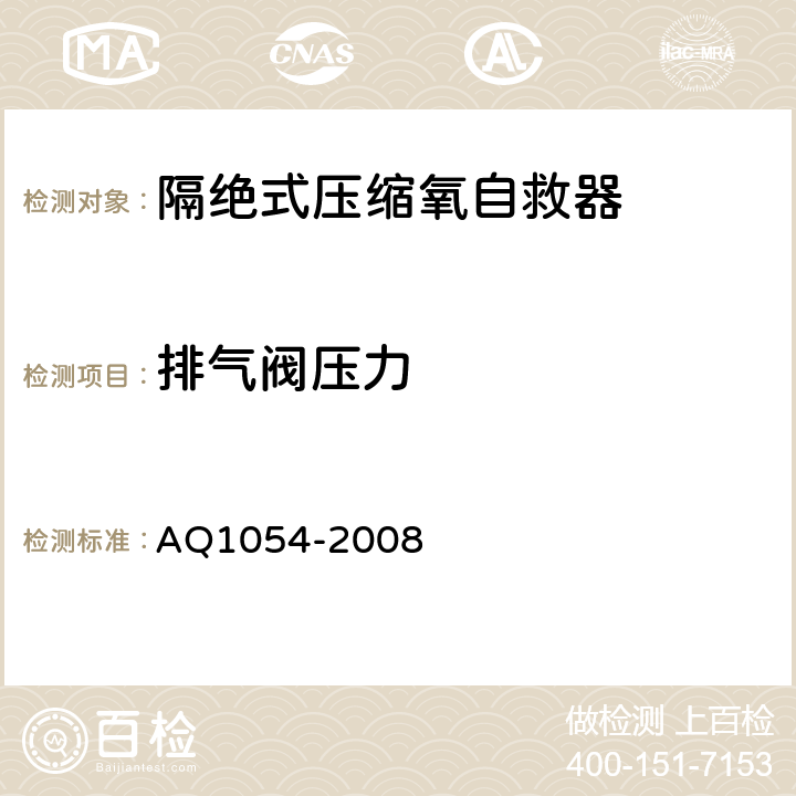 排气阀压力 隔绝式压缩氧自救器 AQ1054-2008 5.10.11.2