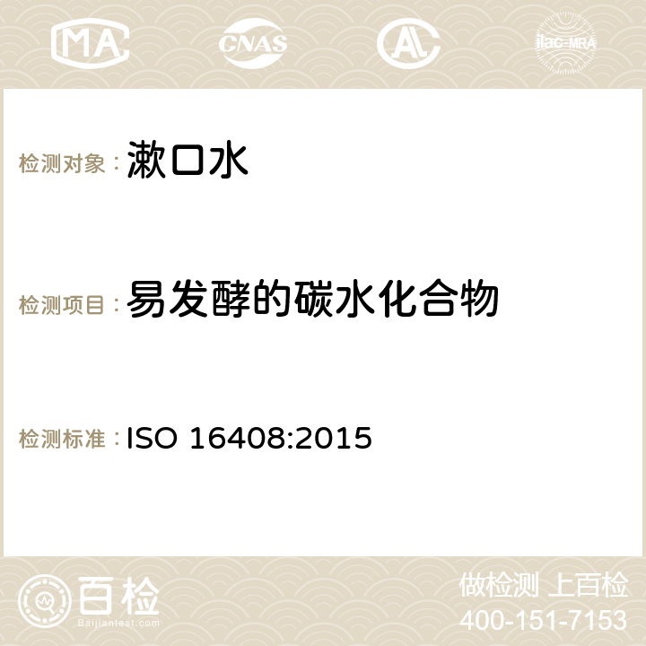易发酵的碳水化合物 口腔清洁护理液 ISO 16408:2015 5.8