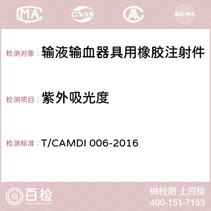 紫外吸光度 DI 006-2016 输液输血器具用橡胶注射件 T/CAM 4.3.4