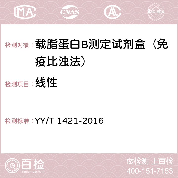 线性 载脂蛋白B测定试剂盒 YY/T 1421-2016 3.5