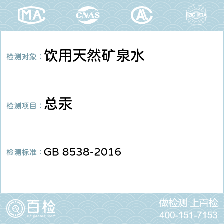 总汞 食品安全国家标准 饮用天然矿泉水检验方法 GB 8538-2016 22