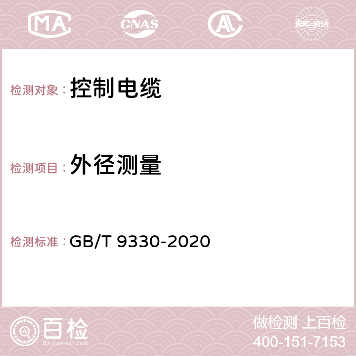 外径测量 《塑料绝缘控制电缆》 GB/T 9330-2020 表19