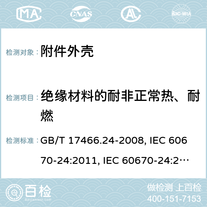 绝缘材料的耐非正常热、耐燃 家用和类似用途固定式电气装置的电器附件安装盒和外壳 第24部分：住宅保护装置和类似电源功耗装置的外壳的特殊要求 GB/T 17466.24-2008, IEC 60670-24:2011, IEC 60670-24:2005, EN 60670-24 2013 18