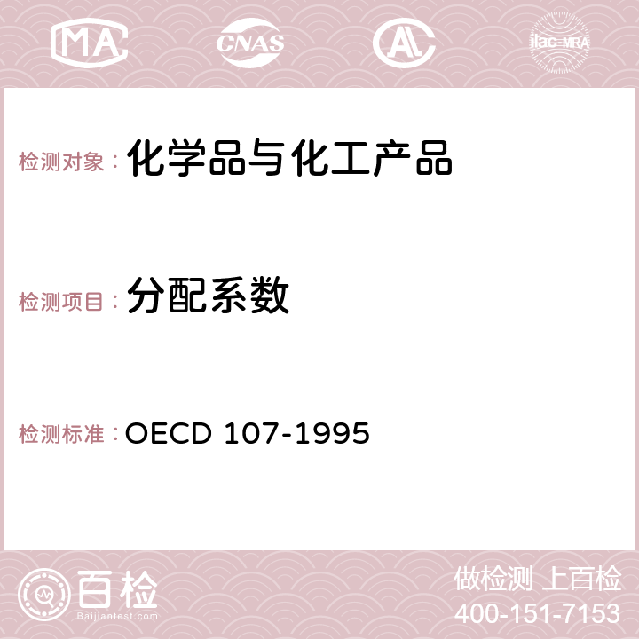 分配系数 分配系数 OECD 107-1995