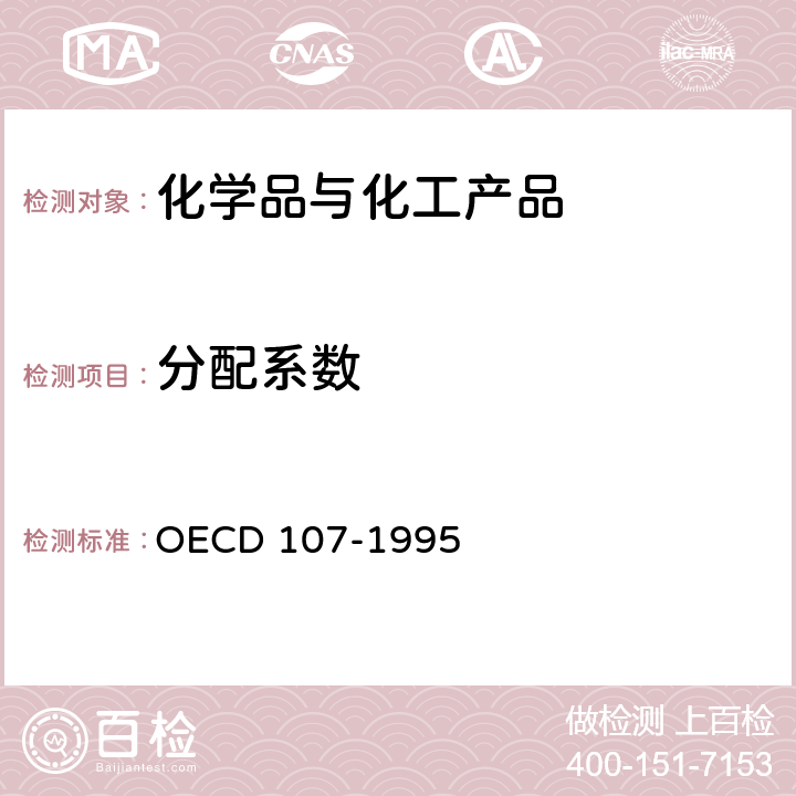 分配系数 CD 107-1995  OE