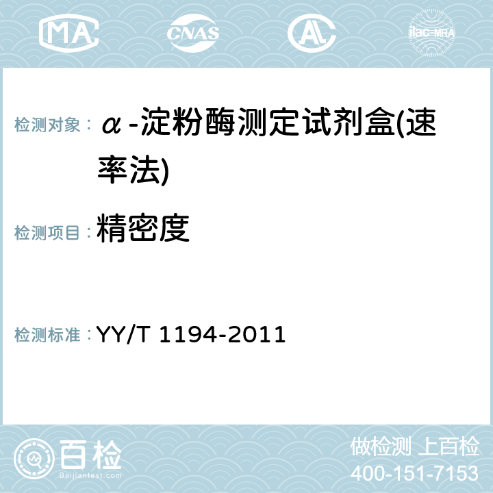 精密度 α-淀粉酶测定试剂（盒）(连续监测法) YY/T 1194-2011
