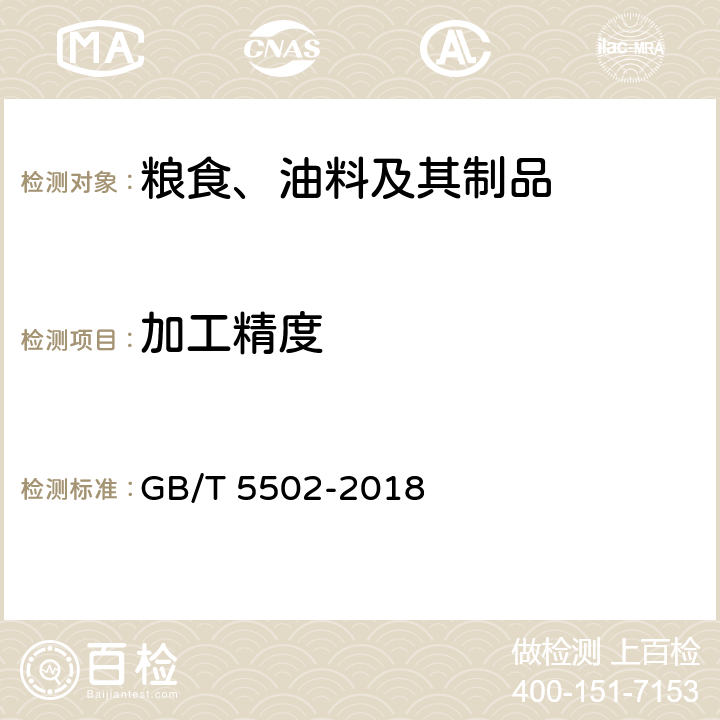 加工精度 粮油检验 大米加工精度检验 GB/T 5502-2018 8.2.1