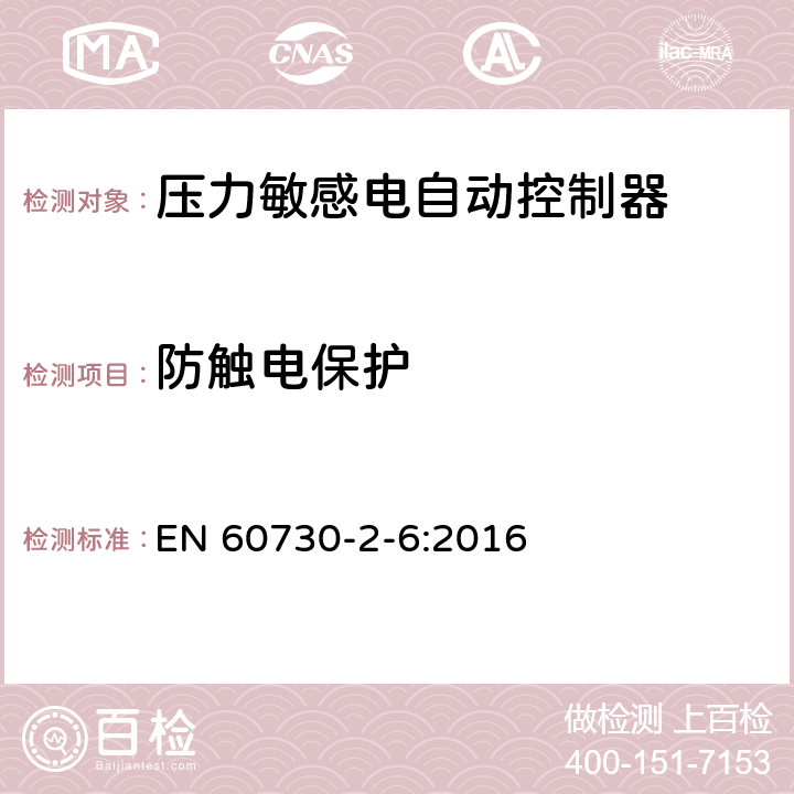 防触电保护 家用和类似用途电自动控制器 压力敏感电自动控制器的特殊要求,包括机械要求 EN 60730-2-6:2016 8