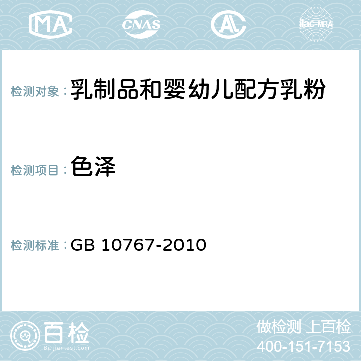 色泽 食品安全国家标准 较大婴儿和幼儿配方食品 GB 10767-2010 4.2