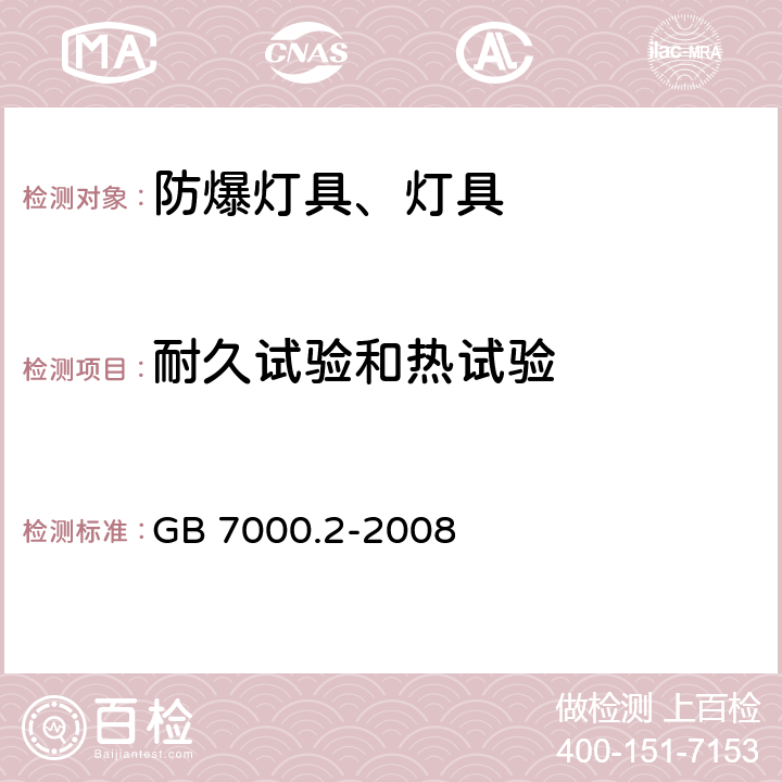 耐久试验和热试验 灯具 第2-22部分：特殊要求 应急照明灯具 GB 7000.2-2008 12