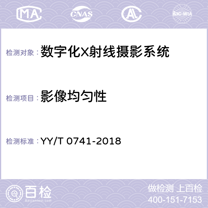 影像均匀性 数字化摄影X射线机专用技术条件 YY/T 0741-2018 5.4.4