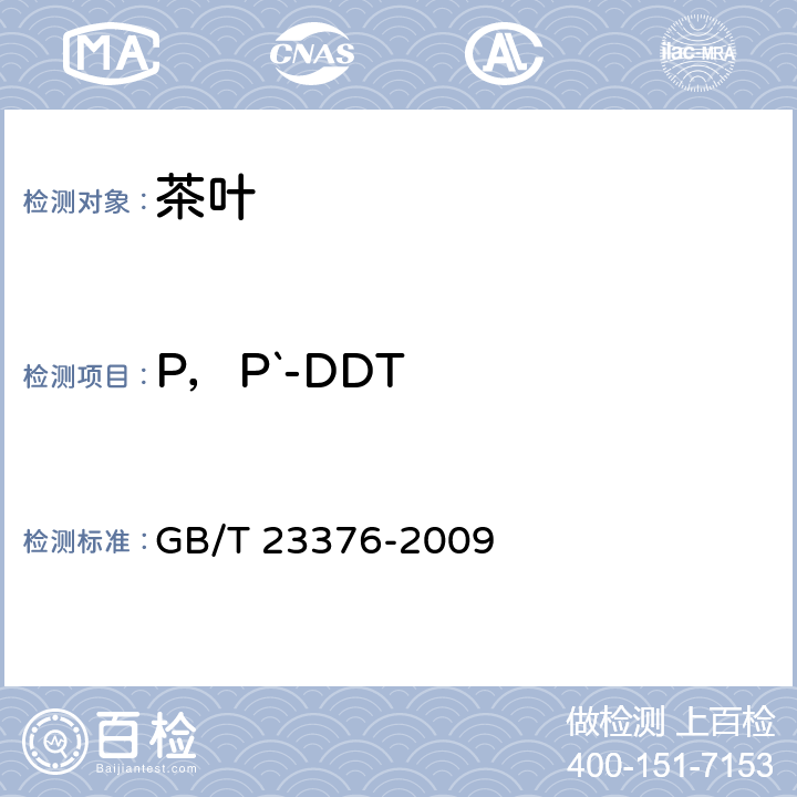 P，P`-DDT 茶叶中农药多残留测定 气相色谱/质谱法 GB/T 23376-2009