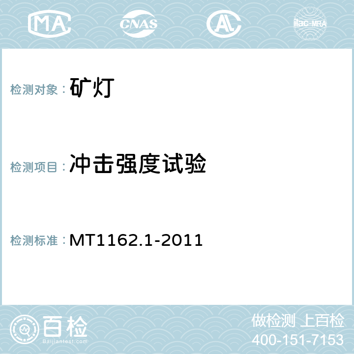 冲击强度试验 MT 1162.1-2011 矿灯 第1部分:通用要求