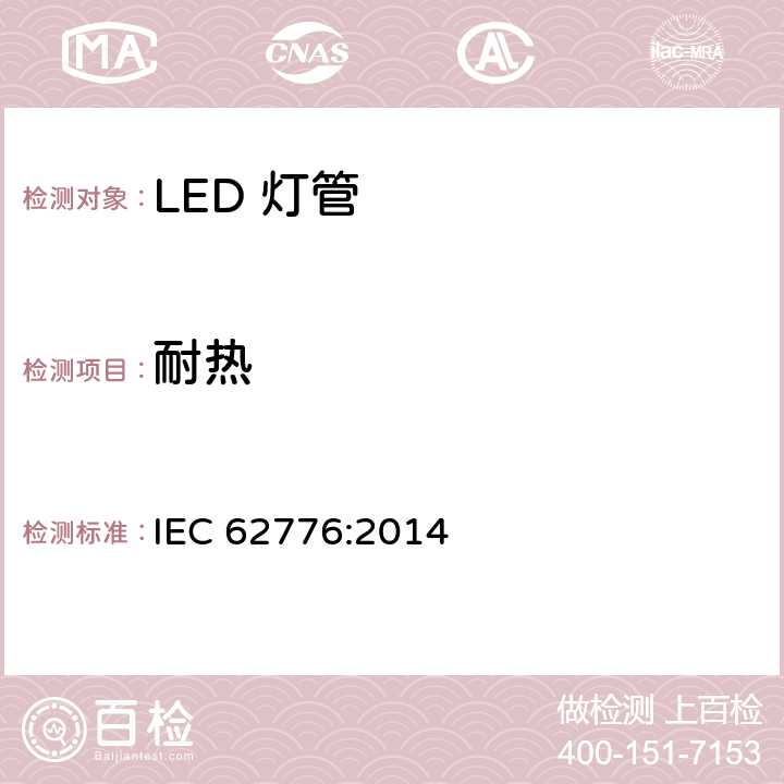 耐热 双端LED灯（替换直管型荧光灯用）安全要求 IEC 62776:2014 11