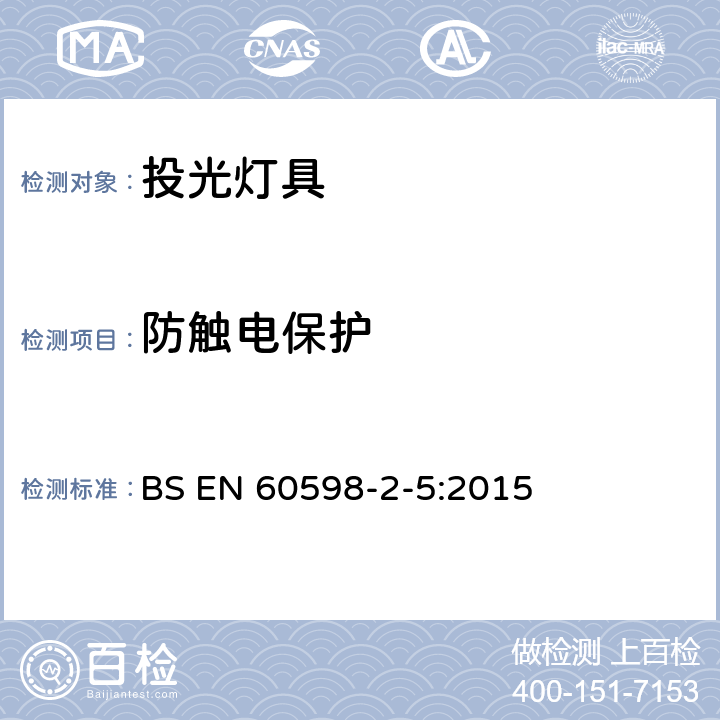 防觸電保護(hù) 投光燈具安全要求 BS EN 60598-2-5:2015 5.11