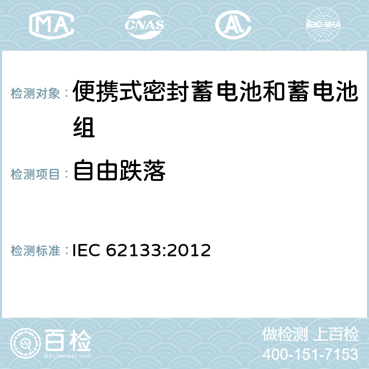 自由跌落 含碱性或其他非酸性电解液的蓄电池和蓄电池组：便携式密封蓄电池和蓄电池组的安全性要求 IEC 62133:2012 8.3.3