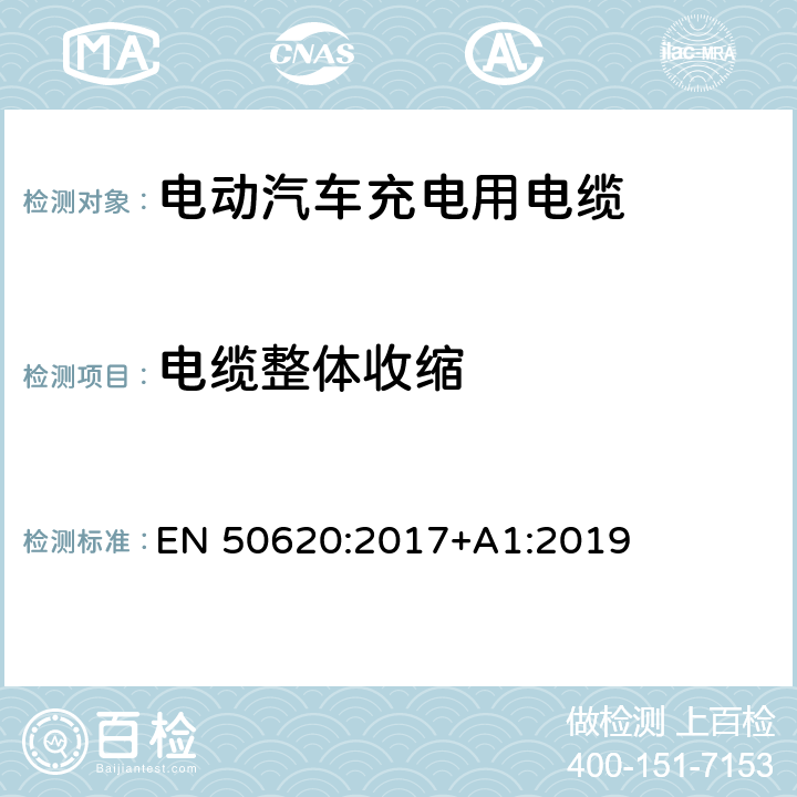 电缆整体收缩 电动汽车充电用电缆 EN 50620:2017+A1:2019 表5 13