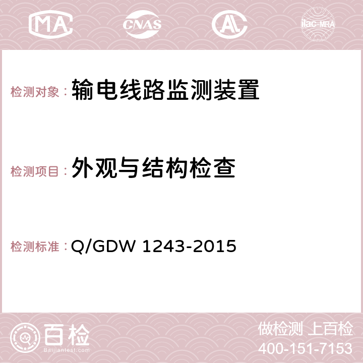 外观与结构检查 输电线路气象监测装置技术规范 Q/GDW 1243-2015 7.2.1