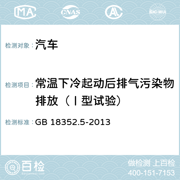 常温下冷起动后排气污染物排放（Ⅰ型试验） 轻型汽车污染物排放限值及测量方法（中国第五阶段） GB 18352.5-2013 5.3.1,7.1,附录C,附录M