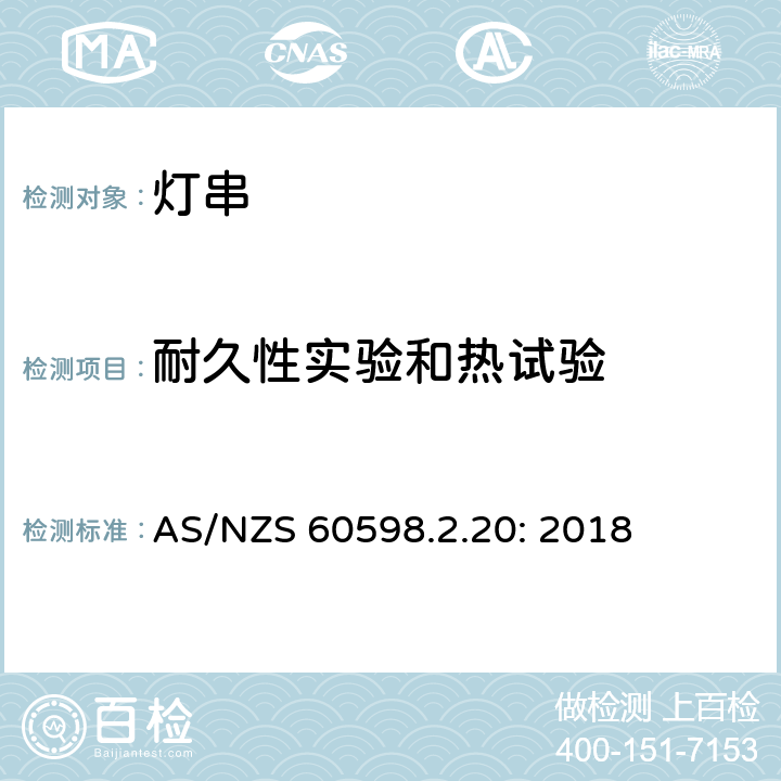 耐久性實驗和熱試驗 燈具 第2-20部分:特殊要求-燈串求安全要求 AS/NZS 60598.2.20: 2018 20.13