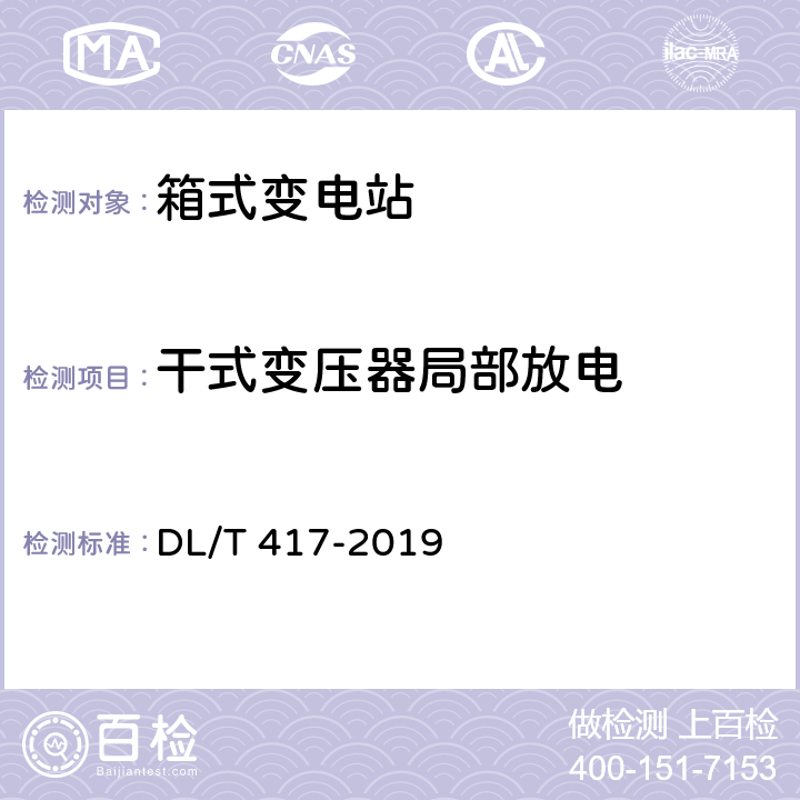 干式变压器局部放电 电力设备局部放电现场测量导则 DL/T 417-2019 6.2