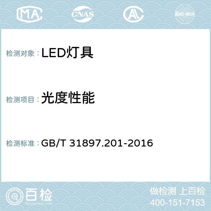 光度性能 灯具性能 第2-1部分：LED灯具特殊要求 GB/T 31897.201-2016 8