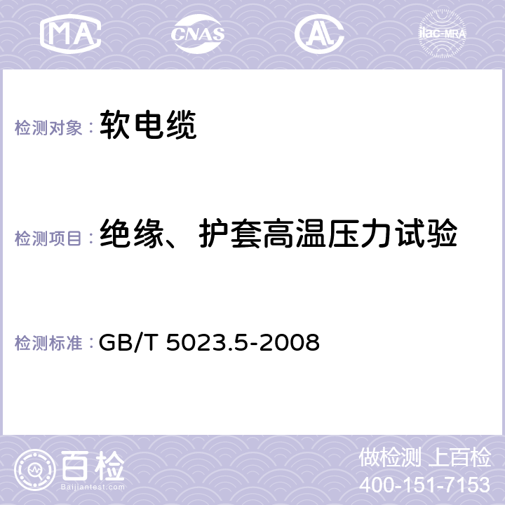 绝缘、护套高温压力试验 GB/T 5023.5-2008 额定电压450/750V及以下聚氯乙烯绝缘电缆 第5部分:软电缆(软线)