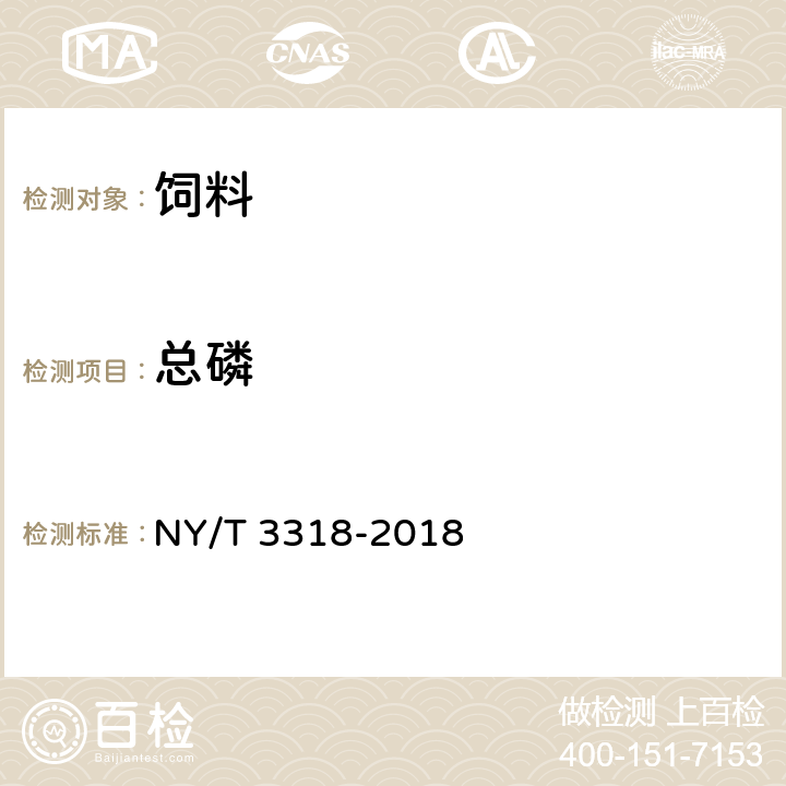 总磷 饲料中钙、钠、磷、镁、钾、铁、锌、铜、锰、钴和钼的测定 原子发射光谱法 NY/T 3318-2018