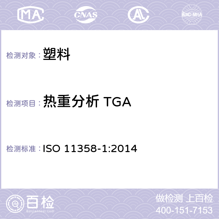 热重分析 TGA ISO 11358-1:2014 塑料.高聚物的热重分析法(TG).一般原理 