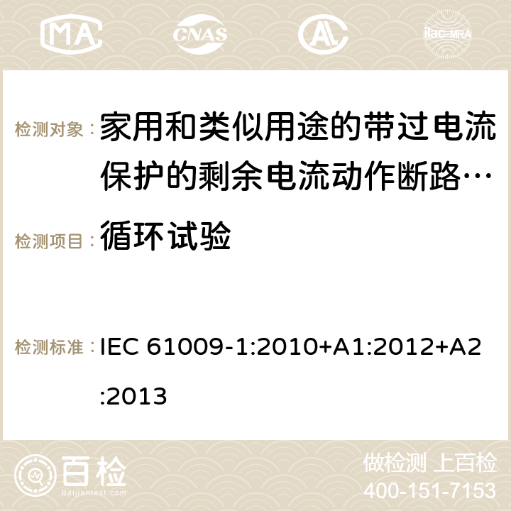 循环试验 家用和类似用途的带过电流保护的剩余电流动作断路器（RCBO）第一部分：一般规则 IEC 61009-1:2010+A1:2012+A2:2013 M.9.3