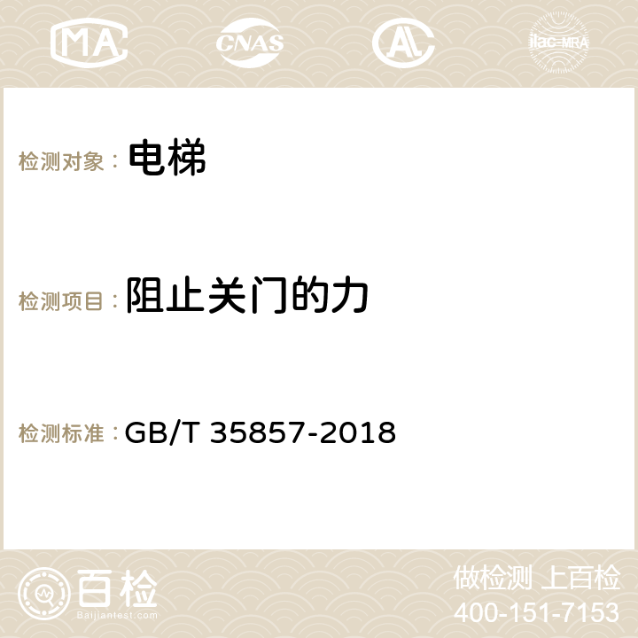 阻止关门的力 斜行电梯制造与安装安全规范 GB/T 35857-2018 5.5、5.5.6