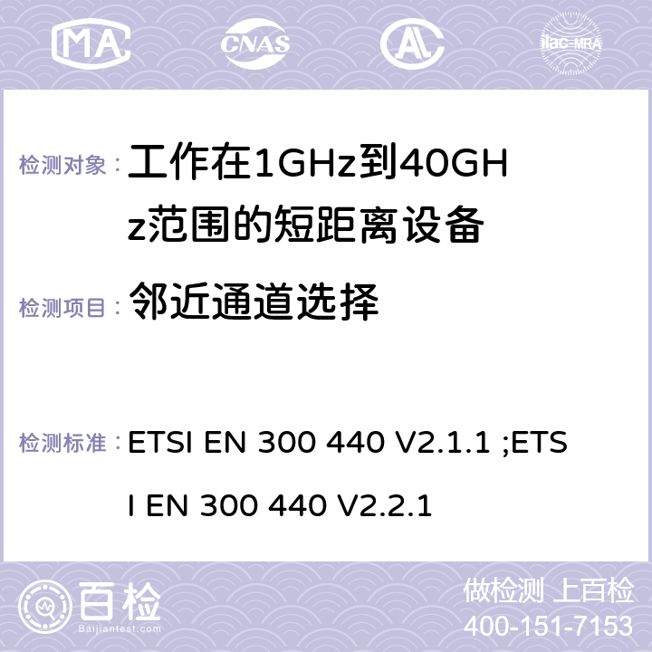 邻近通道选择 ETSI EN 300 440 无线电设备的频谱特性-1GHz ~ 40GHz无线短距离设备  V2.1.1 ; V2.2.1 4.3.3