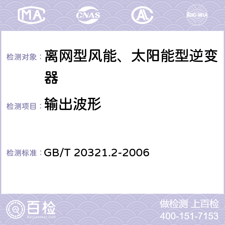 输出波形 离网型风能、太阳能发电系统用逆变器 第2部分：试验方法 GB/T 20321.2-2006 5.3