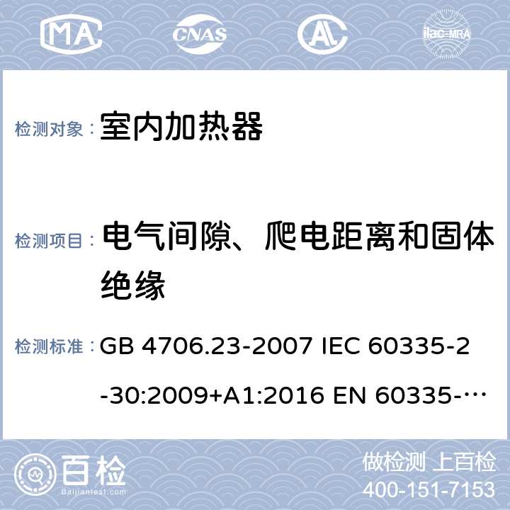 电气间隙、爬电距离和固体绝缘 家用和类似用途电器的安全 第2部分：室内加热器的特殊要求 GB 4706.23-2007 IEC 60335-2-30:2009+A1:2016 EN 60335-2-30:2009+A11:2012 AS/NZS 60335.2.30:2015+A1:2015+A2:2017+A3:2020+A3:2020+A3:2020 29