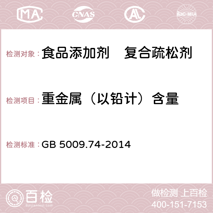 重金属（以铅计）含量 食品安全国家标准 食品添加剂中重金属限量试验 GB 5009.74-2014